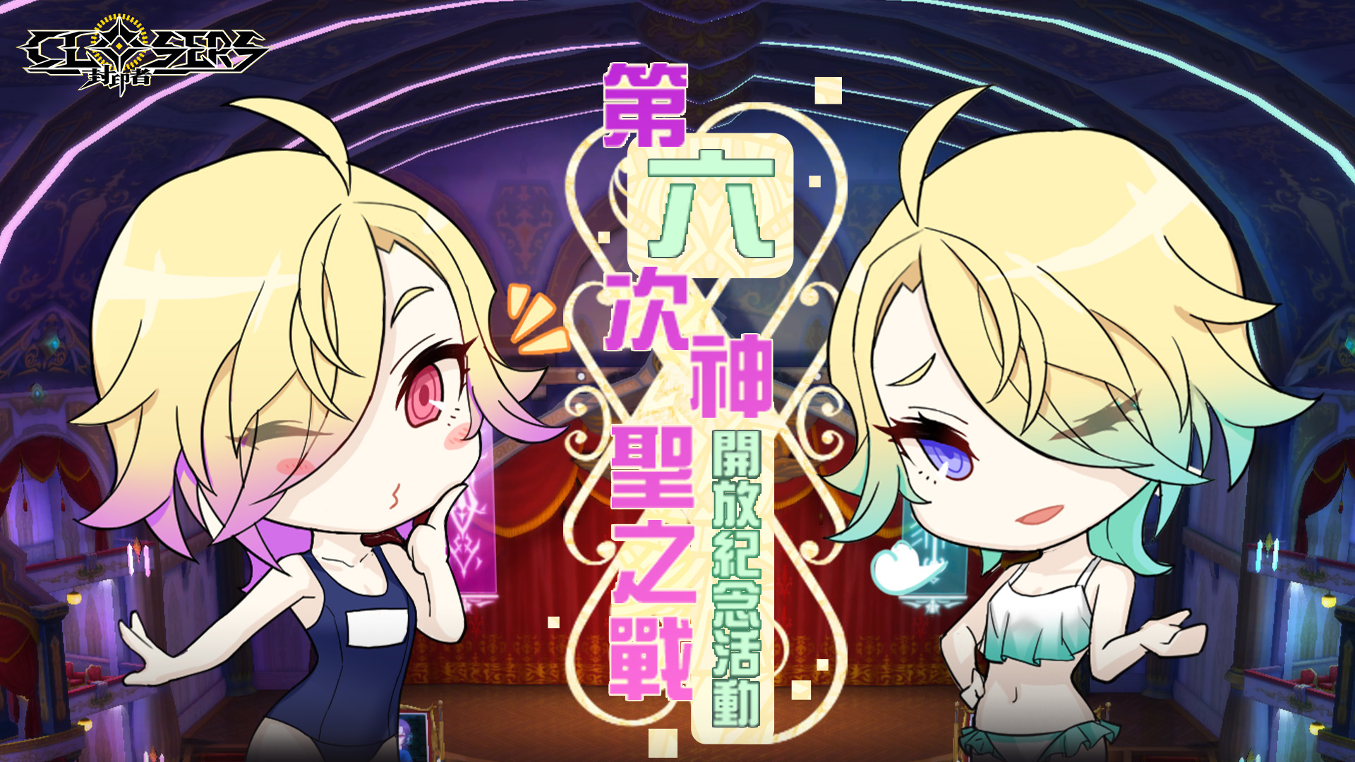 《封印者:CLOSERS》第六次神聖之戰開打!比基尼vs死庫水你選哪一個? 同步開放未來「午夜十字軍」與「極限滑板」時裝!
