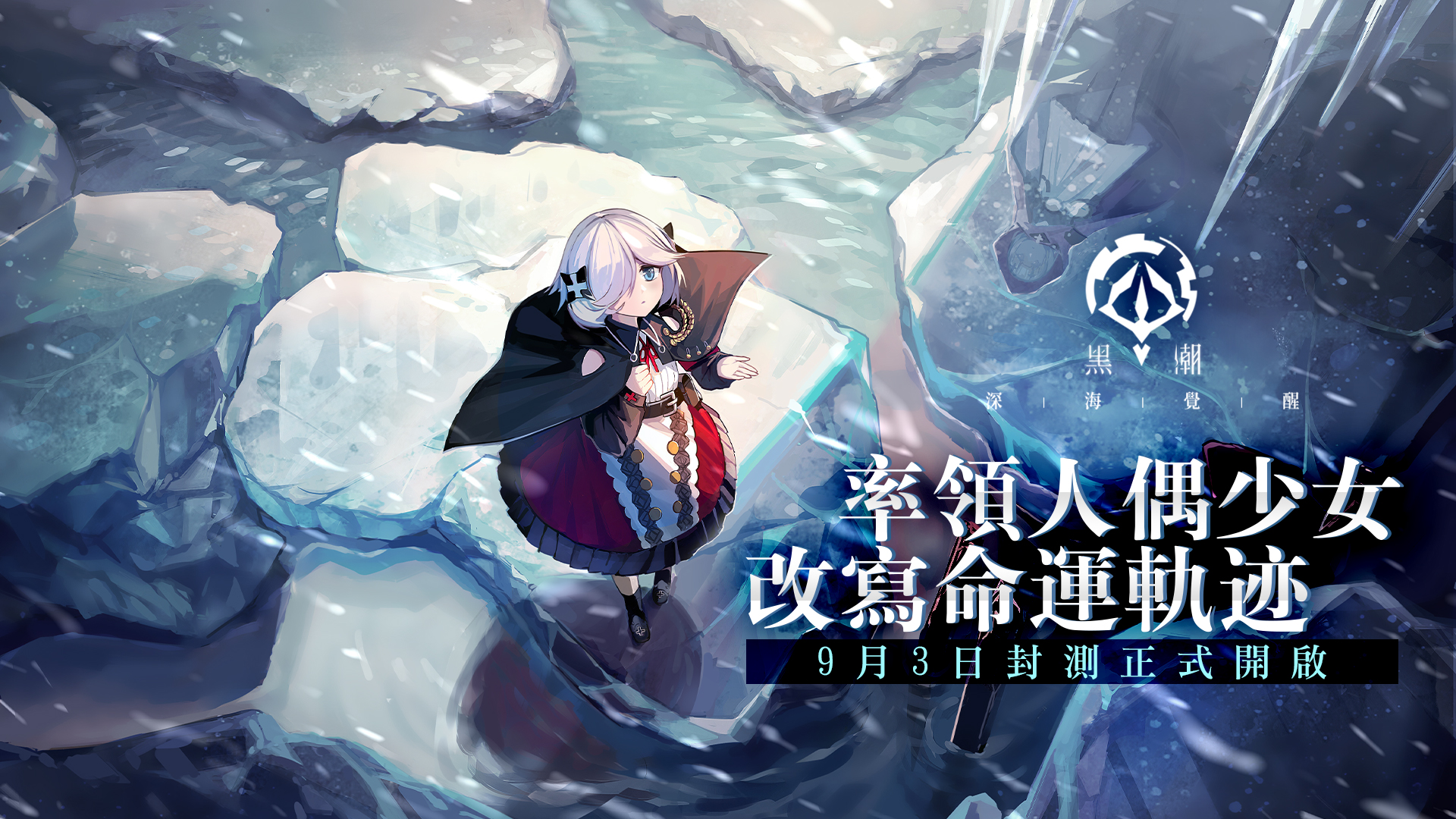 《黑潮:深海覺醒》封測正式開啟!人偶少女已準備就緒!多種限時福利搶先領取中!