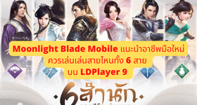 Moonlight Blade Mobile แนะนำอาชีพสำหรับมือใหม่ ว่าควรเล่นเล่นสายไหนทั้ง 6 สายในเกม บน LDPlayer 9 