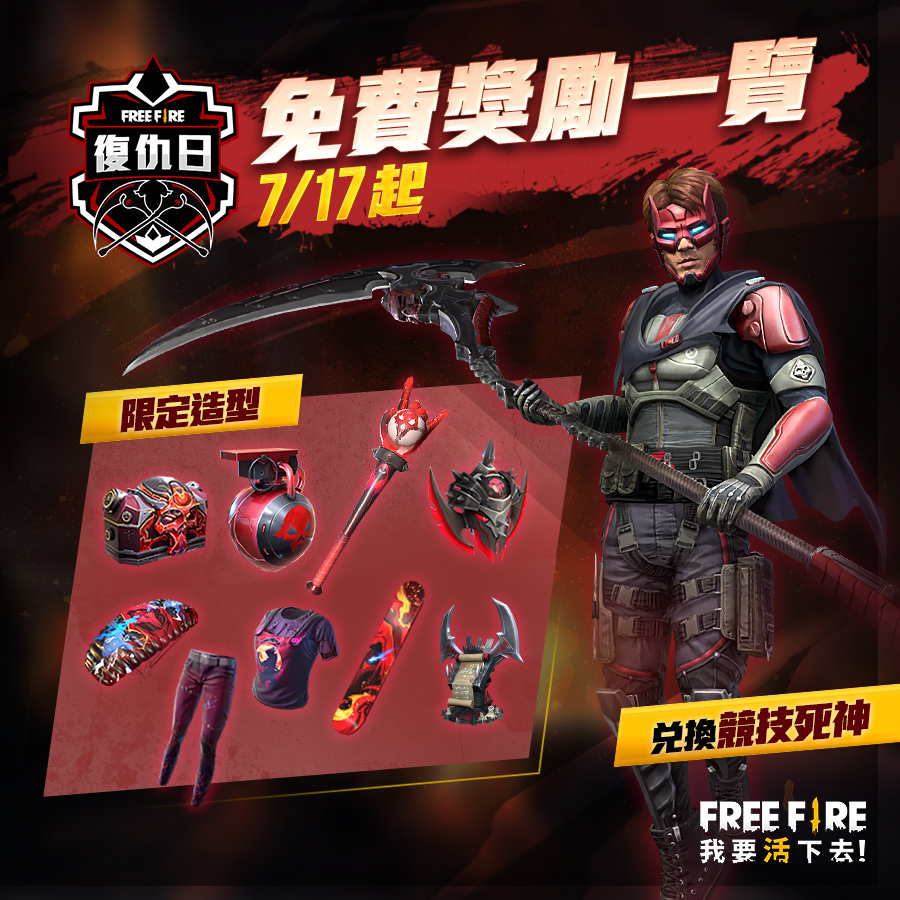 《Free Fire - 我要活下去》原創熱血動畫揭開「復仇日」序幕! 7 月 17 日復仇血戰全面開打!