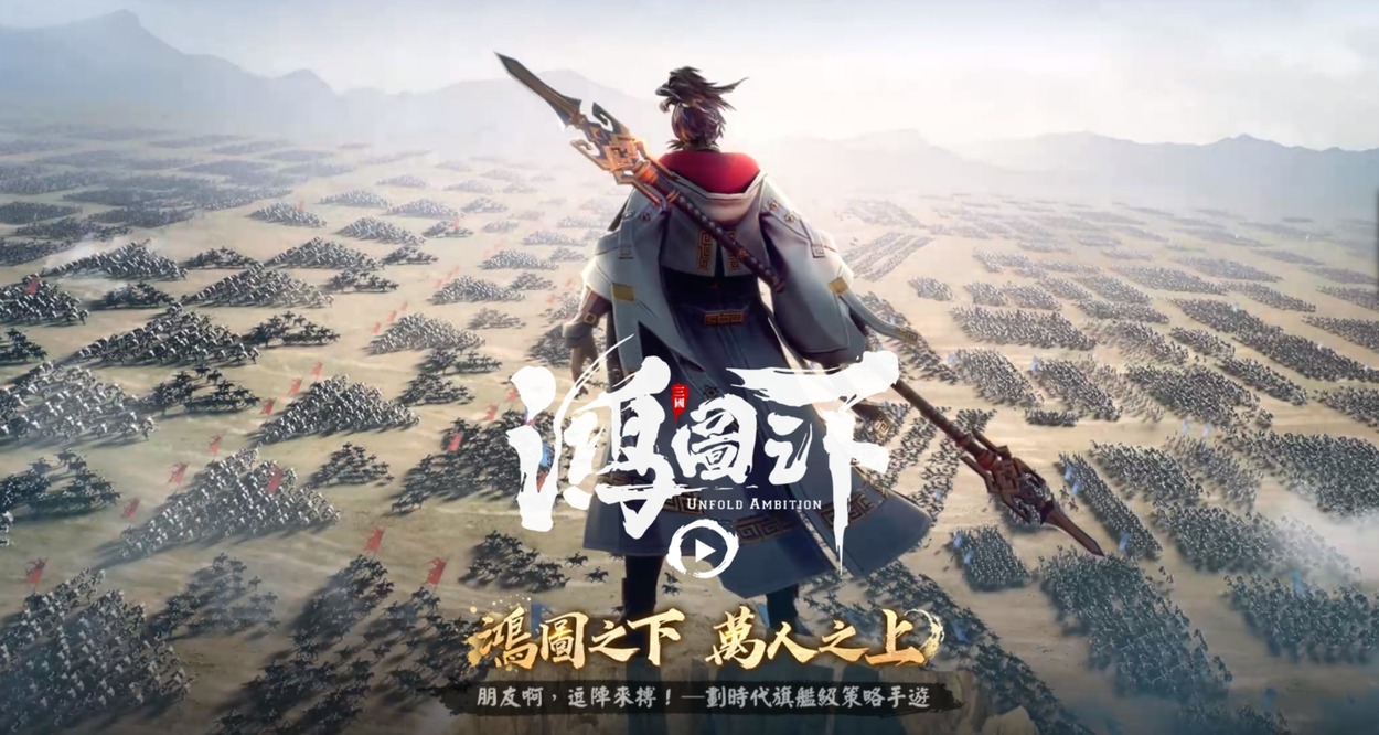 《鴻圖之下》事前登錄今日霸氣登場 武將玩法釋出 預約邀請送絕美四星女武將