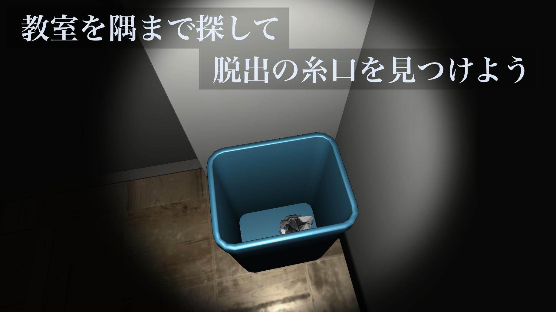 【ホラー風3D脱出ゲーム】教室からの脱出3D【日本語版】