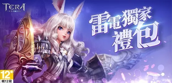 【活動】《TERA Classic》雷電獨家禮包