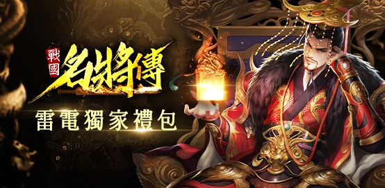 【活動】《戰國名將傳》雷電限定豪華禮包