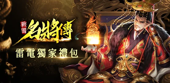 【活動】《戰國名將傳》雷電限定豪華禮包