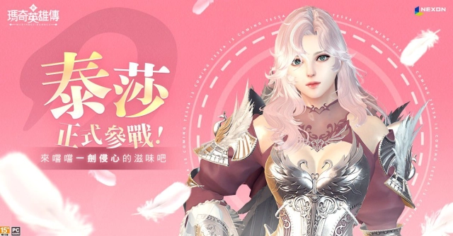 想體驗「一劍侵心」的滋味嗎?! 《新瑪奇英雄傳》第18名英雄「泰莎TESSA」正式參戰!