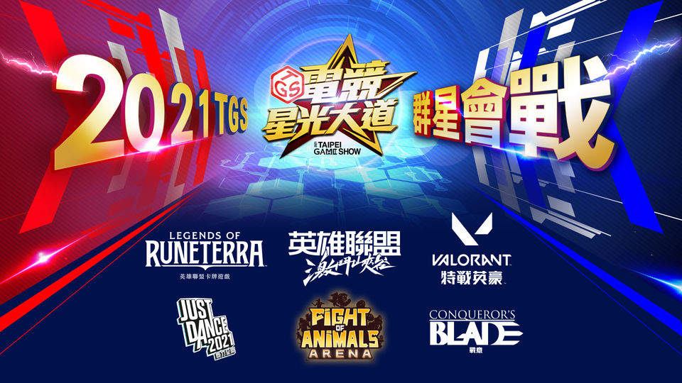 2021年台北電玩展《TGS電競星光大道》群星會戰 本週末資格賽搶先開打