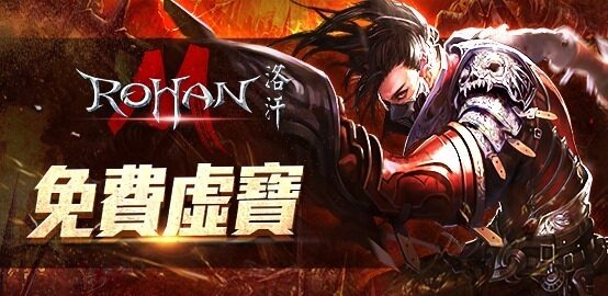 【活動】《洛汗M》雷電獨家禮包