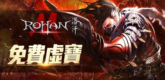 【活動】《洛汗M》雷電獨家禮包