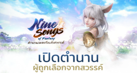 Nine Songs of Fantasy ตำนานเพลงรักเก้าสวรรค์ เปิด OBT แล้ว 6 ก.ย นี้!!