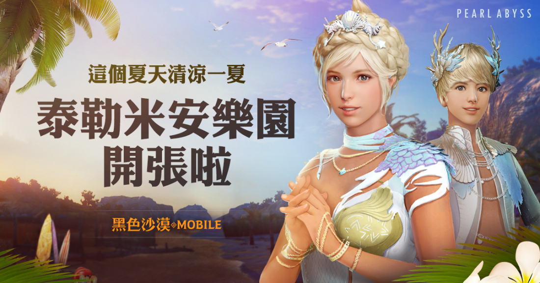 《黑色沙漠 MOBILE》夏季限定泰勒米安樂園盛大開幕!