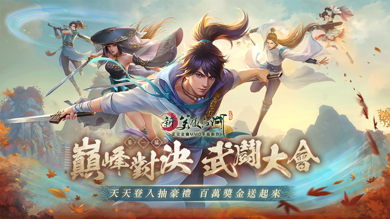 《新笑傲江湖M》第一屆巔峰對決武鬪大會全面開戰! 最強應援百萬獎金豪爽送!