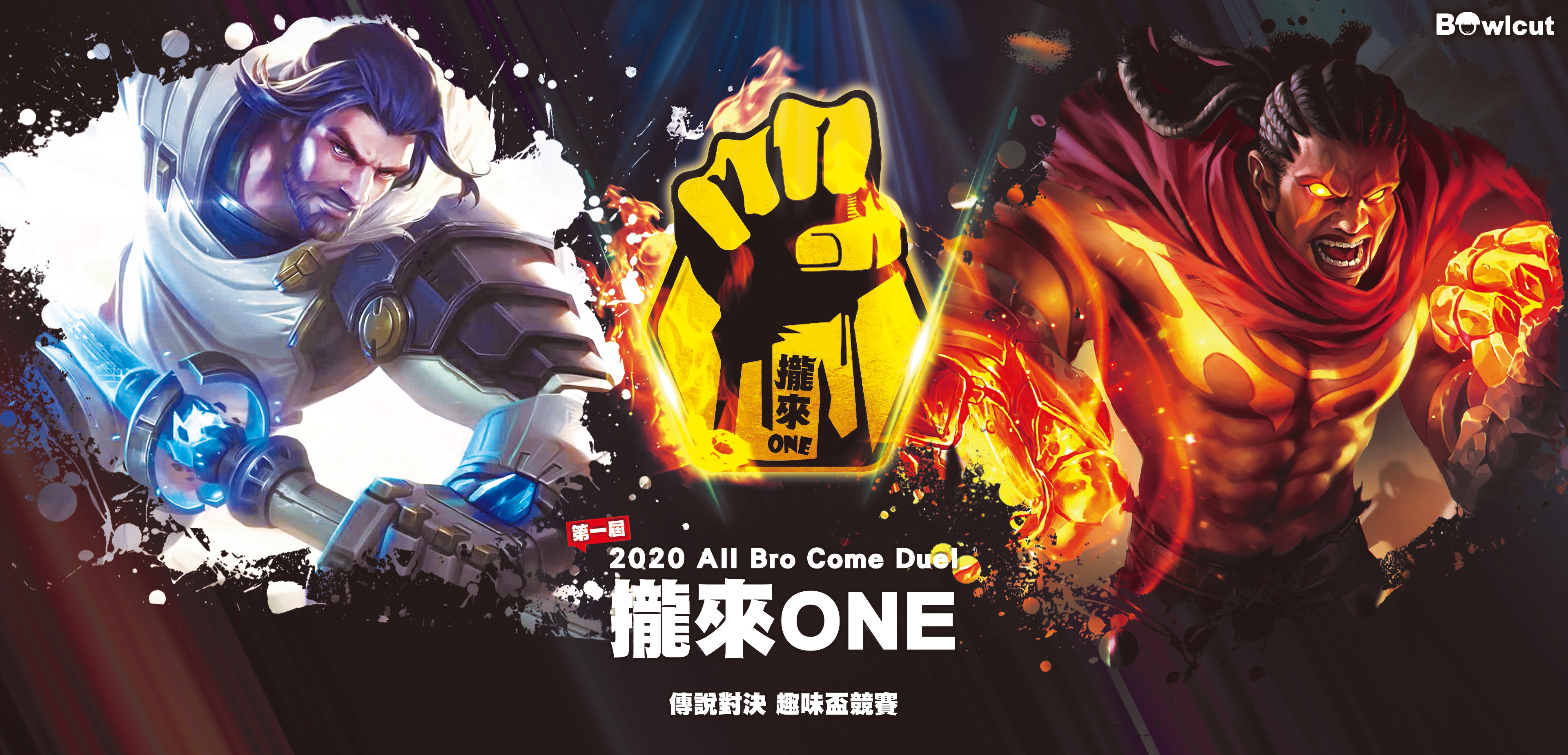 「《攏來ONE》傳說對決 趣味盃競賽」 7月31日 歡樂開戰