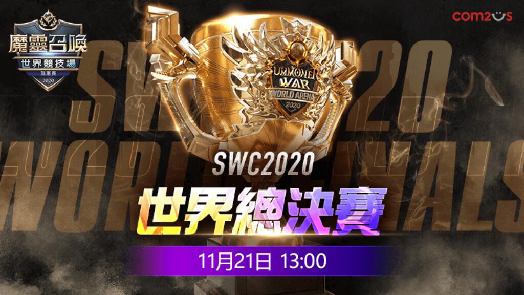 全球制霸!《魔靈召喚》SWC 2020世界總決賽即將開戰 看比賽抽iPhone12!