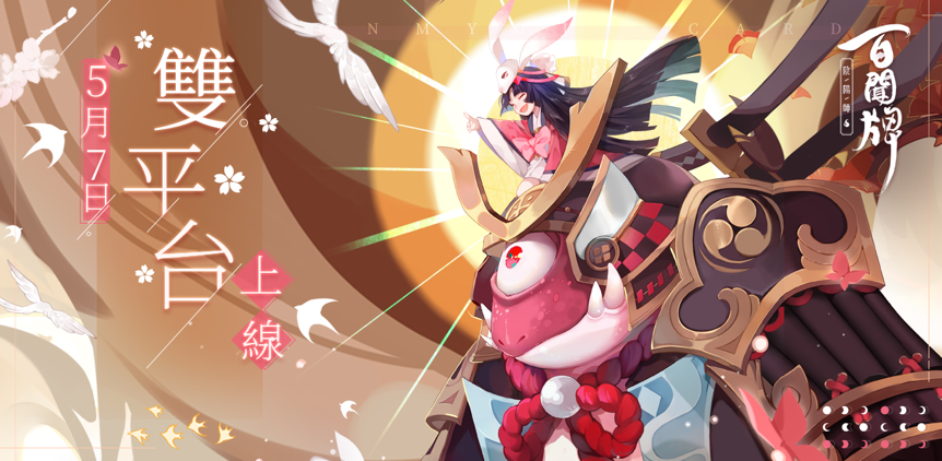 妖怪卡牌對戰手遊 《陰陽師：百聞牌》宣布雙平台公開測試日期，蜃氣樓5/7正式開張！