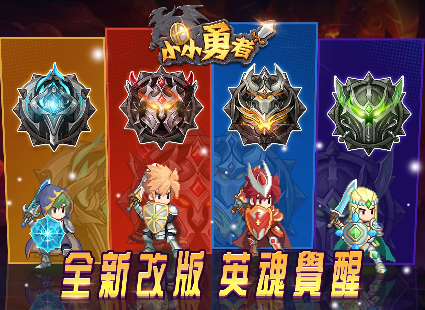 像素風放置RPG手遊《小小勇者》首更 全新改版『英魂覺醒』釋出