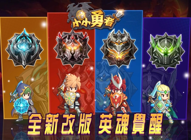 像素風放置RPG手遊《小小勇者》首更  全新改版『英魂覺醒』釋出