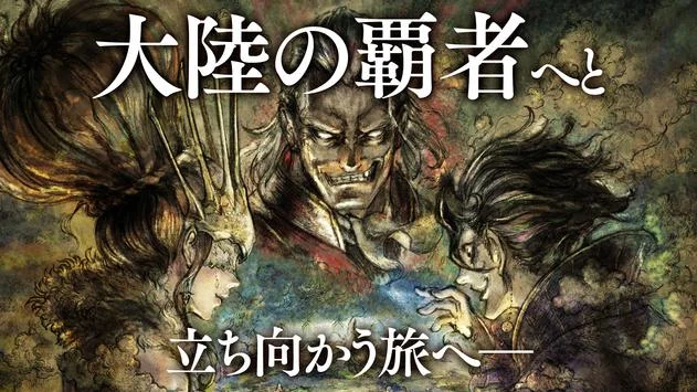 【感想】「オクトパストラベラー 大陸の覇者」:「NSのファンも大満足」、JRPGの宝石