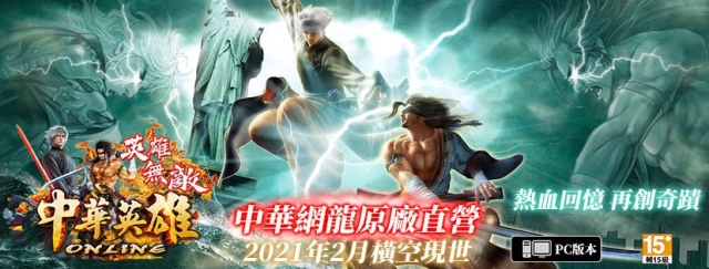 《中華英雄Online英雄無敵》2月4日經典再現! 全新英雄卡片系統即將上線
