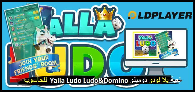 تحميل يلا لودو – لودو& دومينو للكمبيوتر