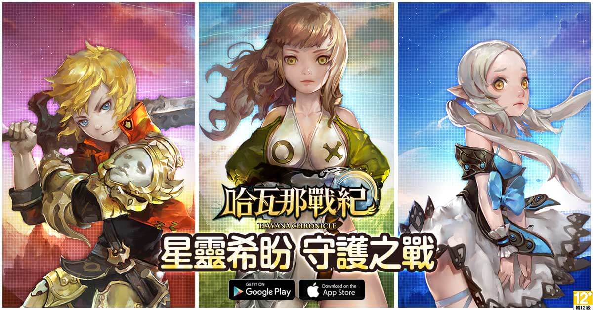 童話奇幻風格RPG手遊《哈瓦那戰紀》今日正式公測 歡慶活動火熱展開,同步釋出三位主角詳細介紹