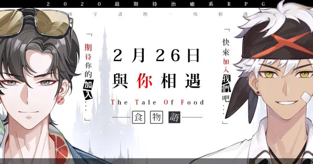 《食物語》2月26日正式公測!御品、珍品食魂免費送!