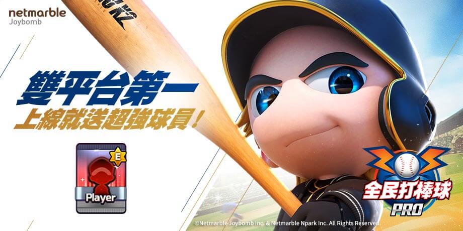 熱血運動手遊《全民打棒球 Pro》 榮登雙平台下載排行榜冠軍
