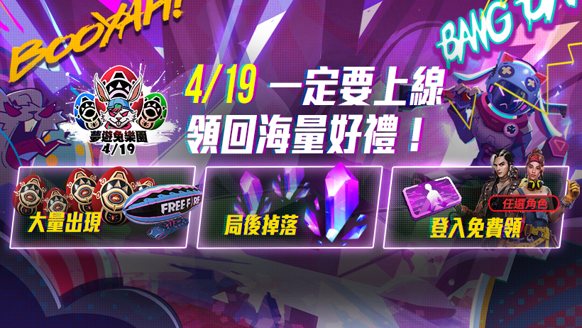 《Free Fire - 我要活下去》「夢遊兔樂園」4/19好禮降臨! 全新模式與最豐富的回饋活動即將雙雙登場!