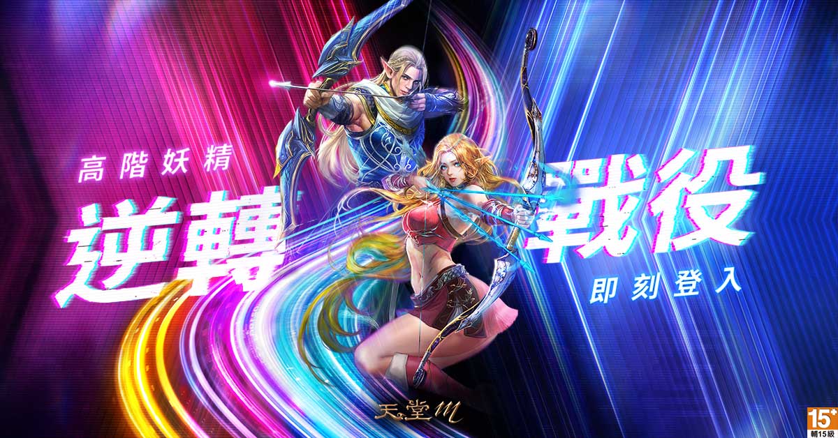 《天堂M》5月13日高階妖精 五大加碼活動持續釋出!