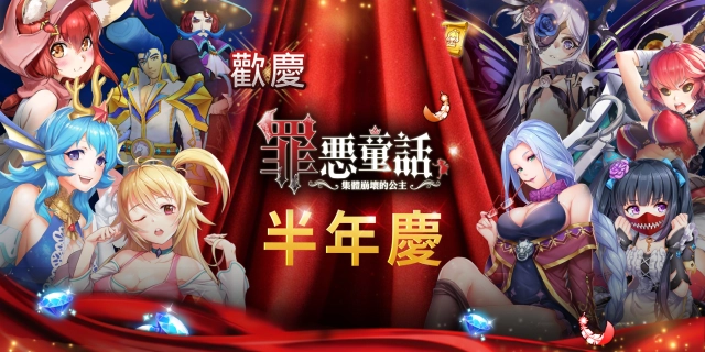 感恩回饋祭啟動！《罪惡童話：集體崩壞的公主》上線半年慶開跑