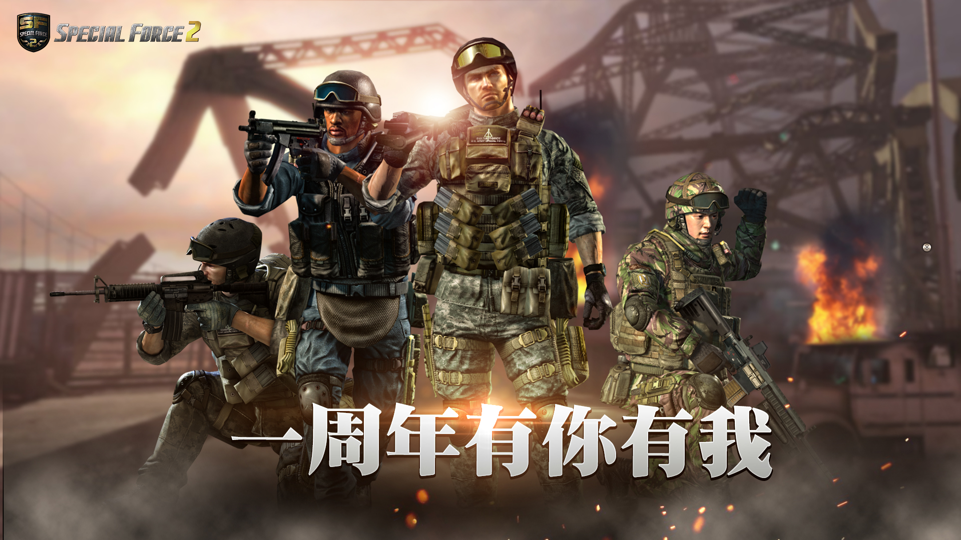 《SF2》一周年慶！團隊死鬥與真實模式追加新地圖！全新槍械登場！