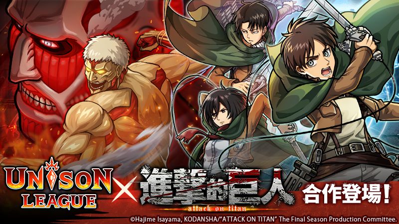 《UNISON LEAGUE》x《進擊的巨人》合作活動進行中! 每天10連免費合作抽卡!