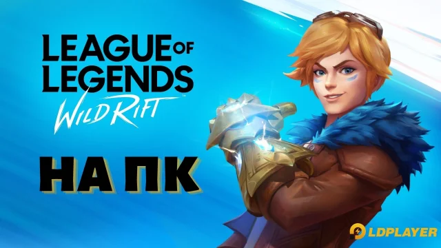 Играть в League of Legends: Wild Rift на ПК с 60 фпс