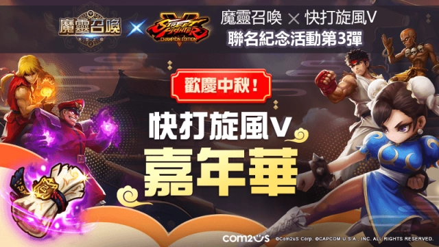 《魔靈召喚》X《快打旋風 V 冠軍版》與經典聯名角色歡慶中秋!