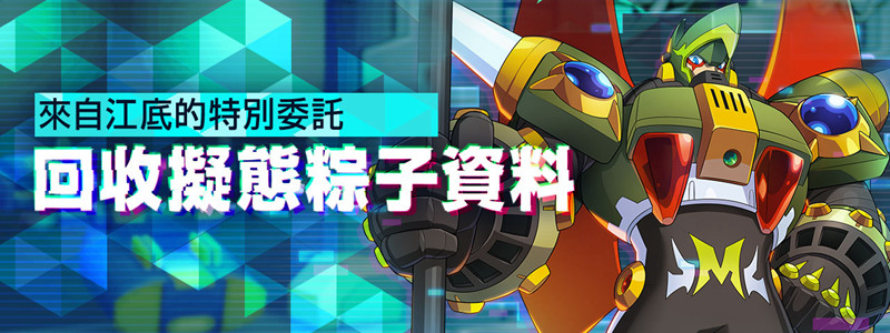 《ROCKMAN X DiVE》「端午」活動開跑、競技新地圖即刻開戰!