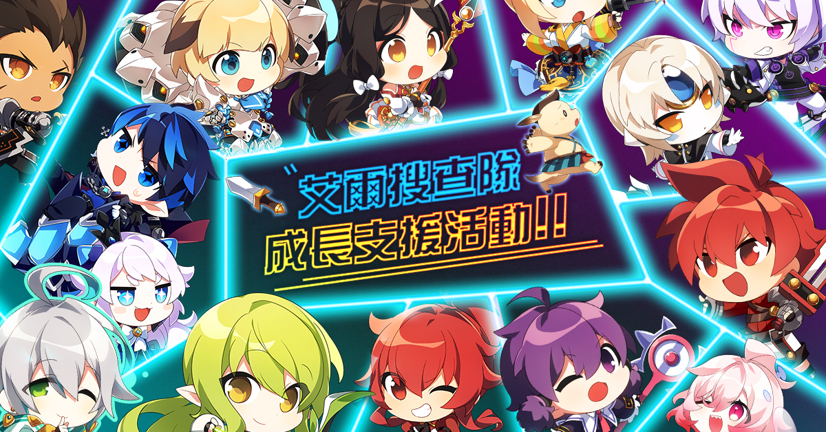 冒險者召集令!《艾爾之光》搜查隊成長支援活動盛大展開!