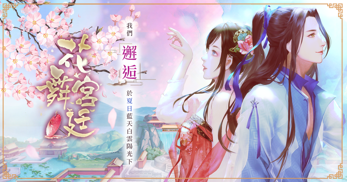 《花舞宮廷》台港澳歡慶100萬下載突破! 5月13日初夏改版,與你相遇藍天白雲陽光下!