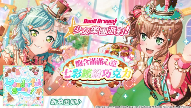 《BanG Dream! 少女樂團派對》全新「飽含滿滿心意 七彩繽紛巧克力」轉蛋登場！