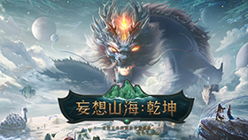 【攻略】《妄想山海:乾坤》息壤玩法介紹