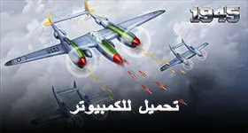 تحميل 1945 Air Force: العاب طائرات للكمبيوتر