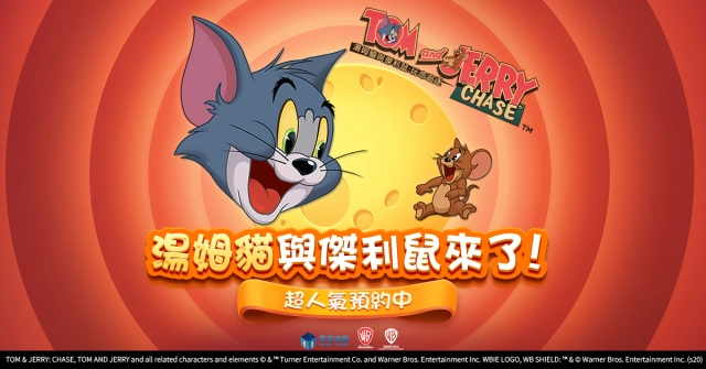 《湯姆貓與傑利鼠：玩命追逐》事前登錄正式開啟！