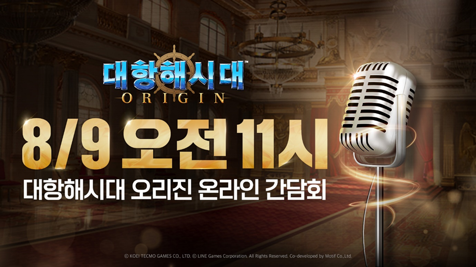 대항해시대 오리진, 9일 온라인 간담회 진행