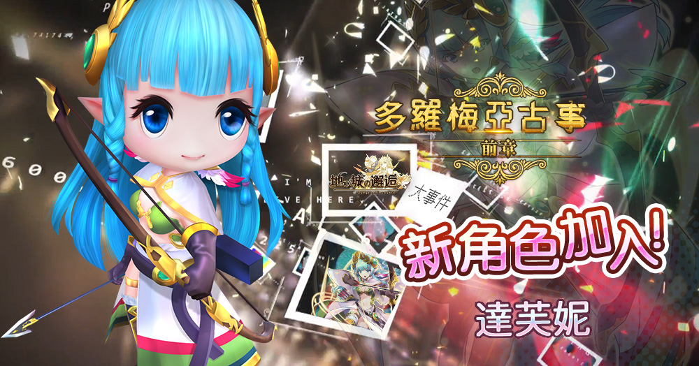 《地下城的邂逅》世界線活動「多羅梅亞古事」情報釋出