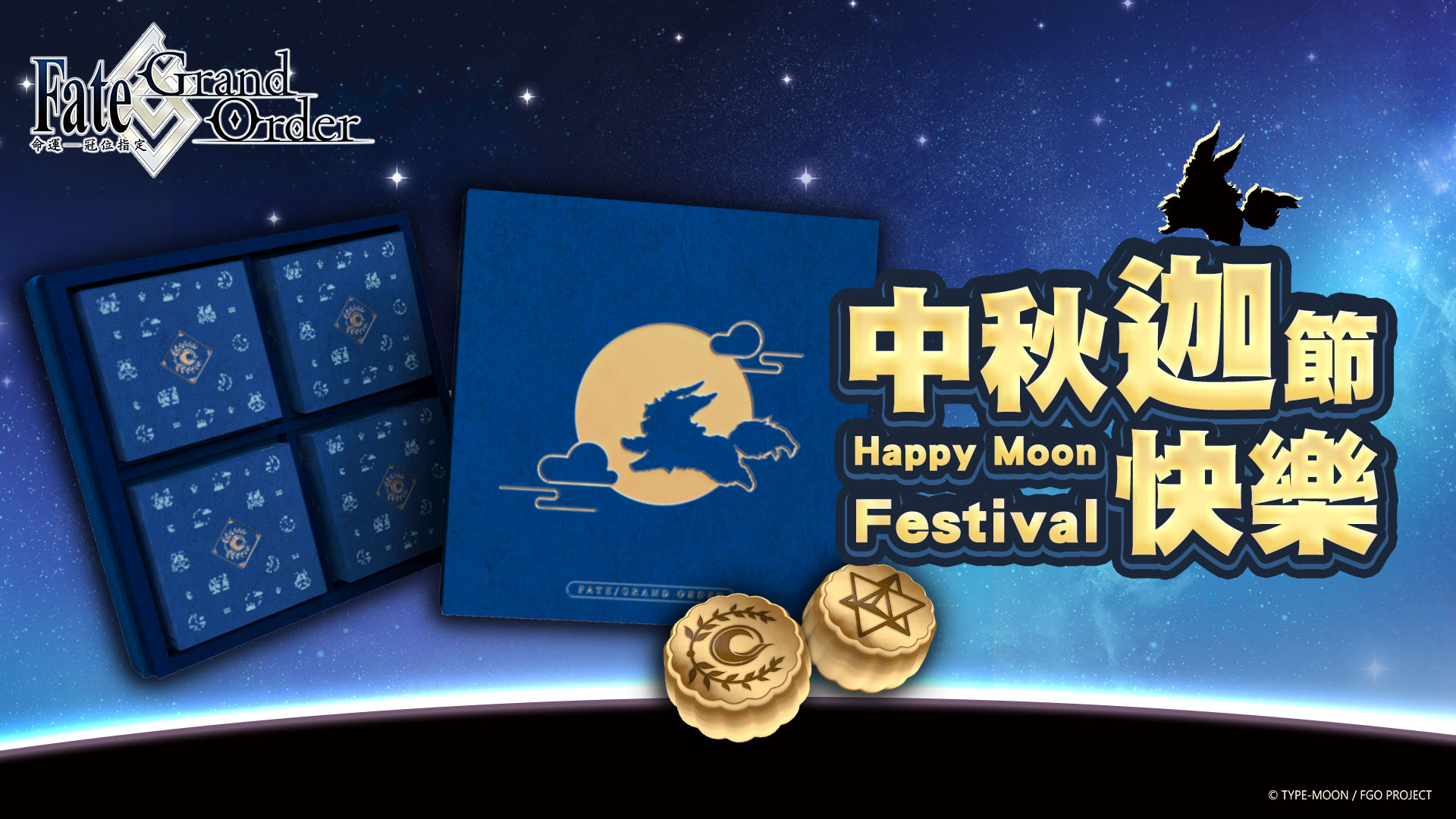 《Fate/Grand Order》繁中版「迦勒底團圓月餅」正式登場！ 【迦勒底中秋節】實體發送活動，就在9月27日這天