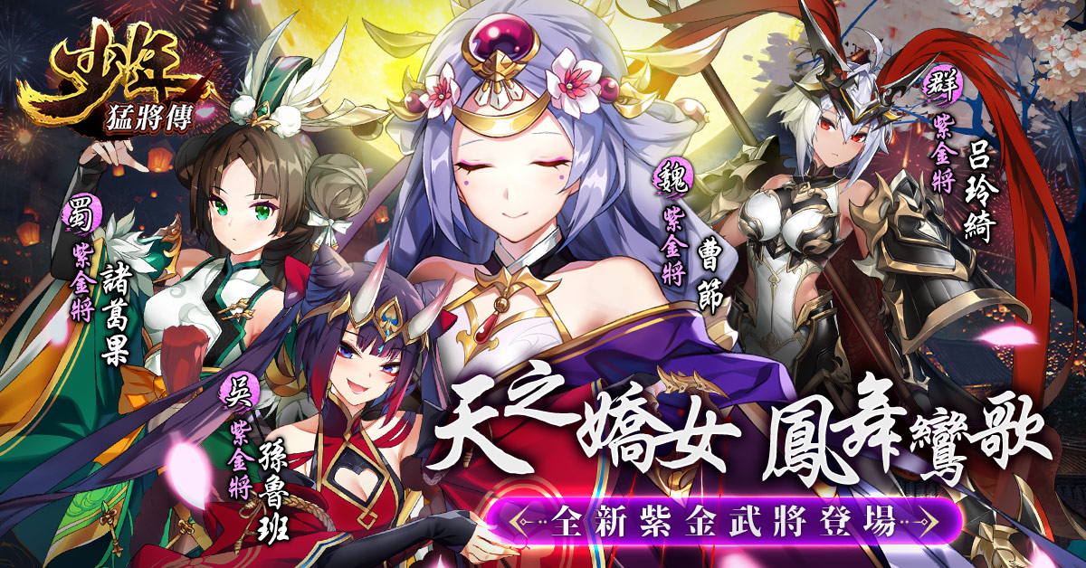 《少年猛將傳》名將二代女中豪傑 全新紫金將強勢登場 少年節嘉年華喜迎半週年 預熱活動集氣開跑