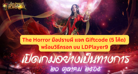 The Horror มือปราบผี แจก Giftcode (5 โค้ด) พร้อมวิธีกรอก บน LDPlayer9