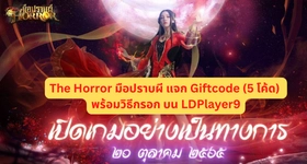 The Horror มือปราบผี แจก Giftcode (5 โค้ด) พร้อมวิธีกรอก บน LDPlayer9