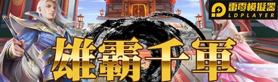 《雄霸千軍》正式宣布火爆公測並釋出相關資訊