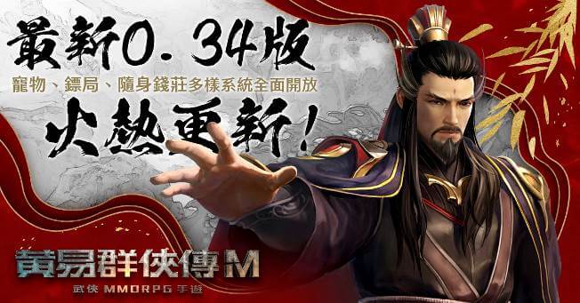 《黃易群俠傳M》版本更新 開放寵物、鏢局、隨身錢莊多項系統