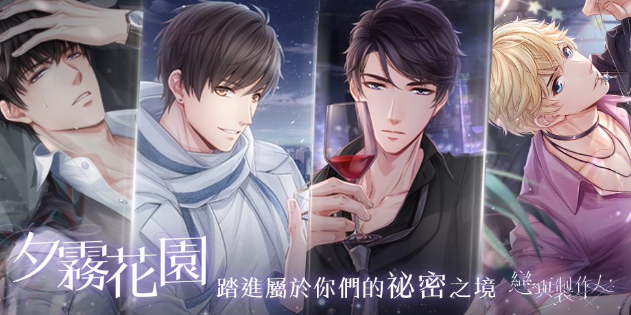 《戀與製作人》與你相約夕霧花園　 全新動態SP和SSR羈絆 浪漫登場